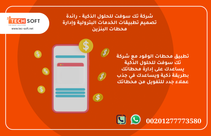  تطبيق محطات الوقود – مع شركة تك سوفت للحلول الذكية – Tec Soft fo