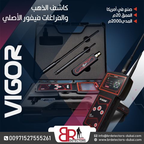   جهاز كشف الذهب والكنوز فيغور / VIGOR من شركة بي ار ديتيكتورز دب