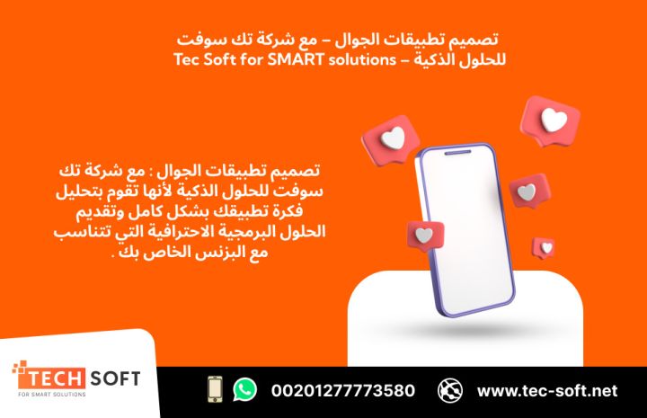 تصميم تطبيقات الجوال – مع شركة تك سوفت للحلول الذكية – Tec Soft