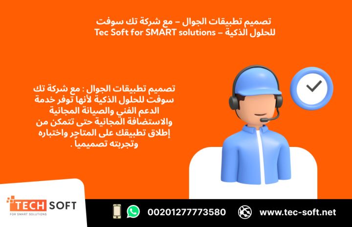 تصميم تطبيقات الجوال – مع شركة تك سوفت للحلول الذكية – Tec Soft 2