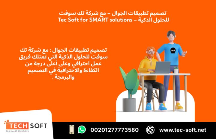 تصميم تطبيقات الجوال – مع شركة تك سوفت للحلول الذكية – Tec Soft 3