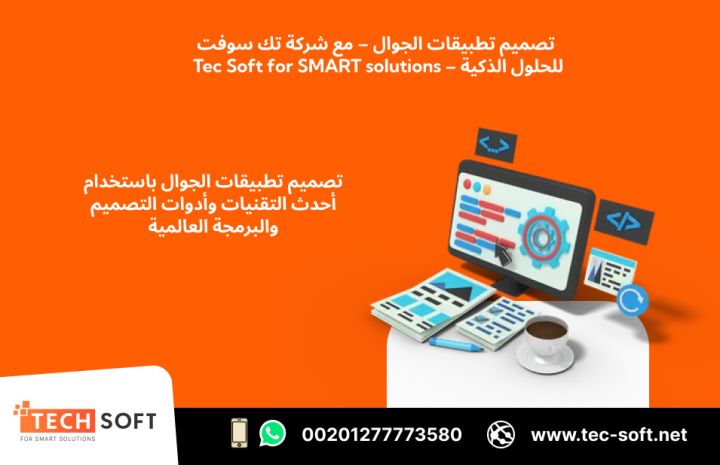 تصميم تطبيقات الجوال – مع شركة تك سوفت للحلول الذكية – Tec Soft 4