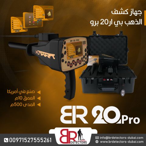  احدث كاشف ذهب ومعادن بعيد المدى بي ار 20 برو/ BR 20 PRO  2