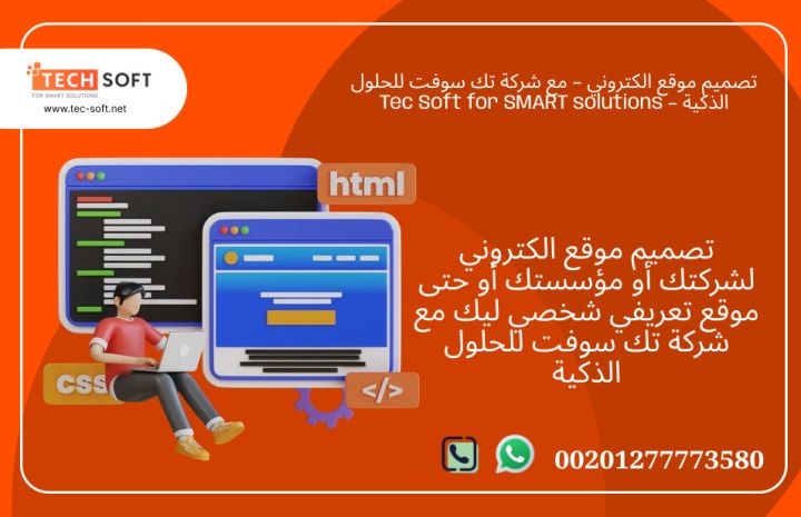 تصميم موقع الكتروني – مع شركة تك سوفت للحلول الذكية – Tec Soft 