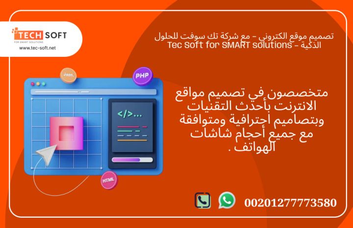 تصميم موقع الكتروني – مع شركة تك سوفت للحلول الذكية – Tec Soft  2