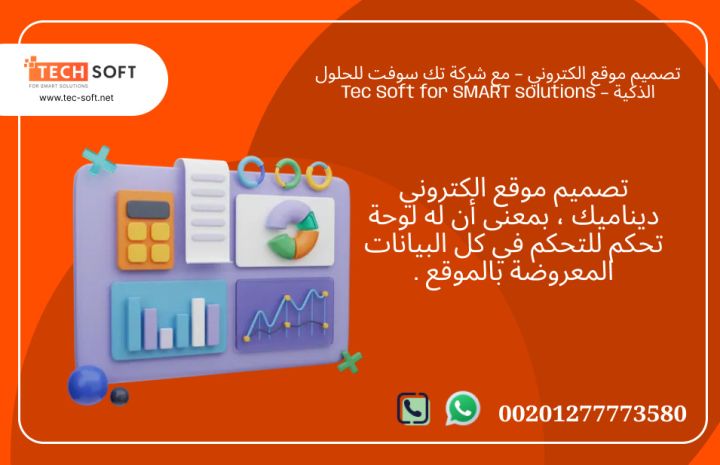 تصميم موقع الكتروني – مع شركة تك سوفت للحلول الذكية – Tec Soft  3