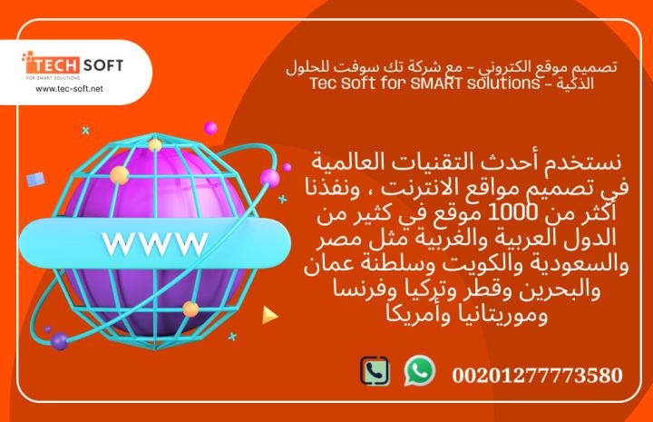 تصميم موقع الكتروني – مع شركة تك سوفت للحلول الذكية – Tec Soft  4