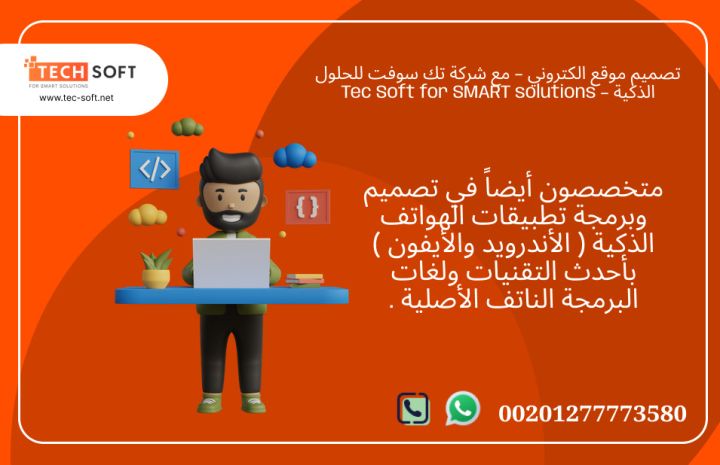 تصميم موقع الكتروني – مع شركة تك سوفت للحلول الذكية – Tec Soft  5