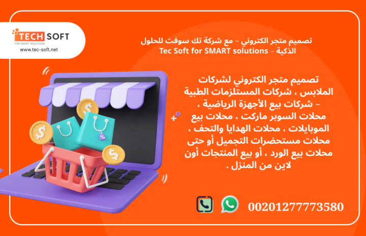 تصميم متجر الكتروني – مع شركة تك سوفت للحلول الذكية – Tec Soft 2