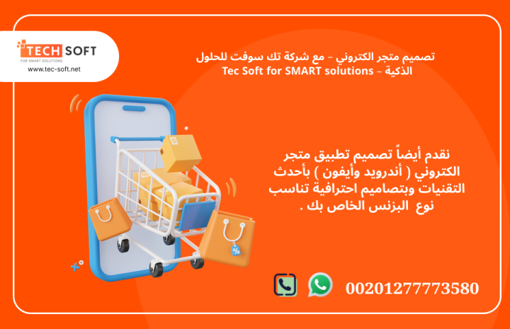 تصميم متجر الكتروني – مع شركة تك سوفت للحلول الذكية – Tec Soft 3