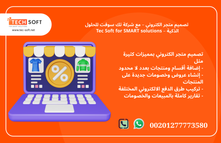 تصميم متجر الكتروني – مع شركة تك سوفت للحلول الذكية – Tec Soft 4