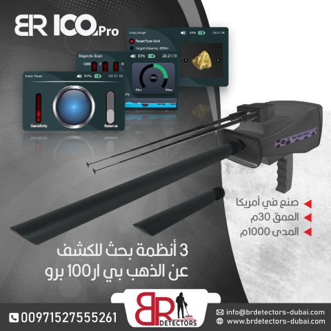 جهاز كشف الذهب BR 100 Pro - الاستكشاف المثالي في المساحات الواسعة