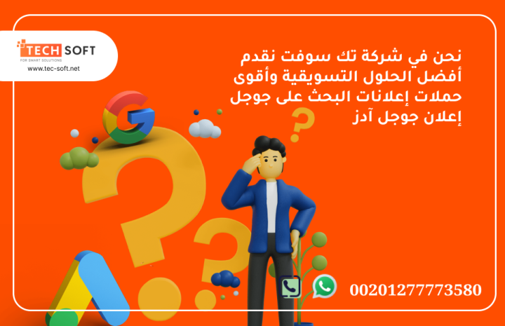 إعلان جوجل آدز – مع شركة تك سوفت للحلول الذكية – Tec Soft 2