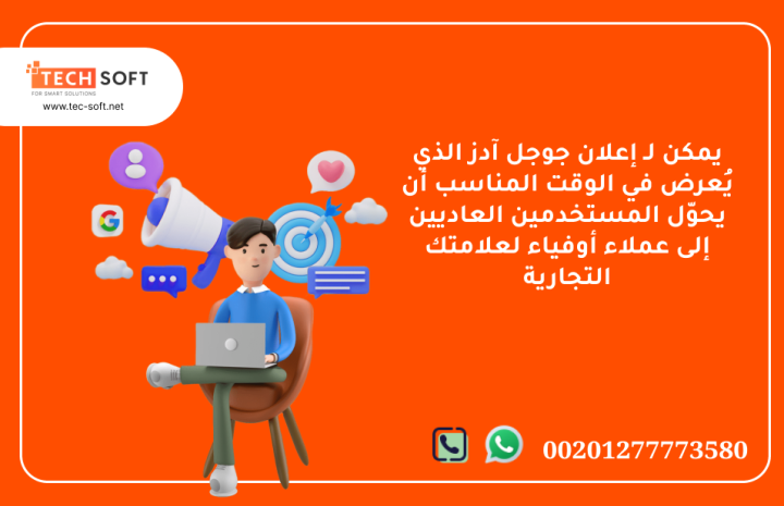 إعلان جوجل آدز – مع شركة تك سوفت للحلول الذكية – Tec Soft 4