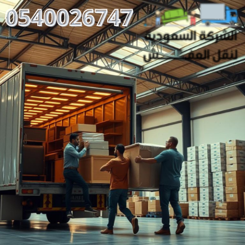 نقل عفش بالسعودية – أفضل شركات النقل