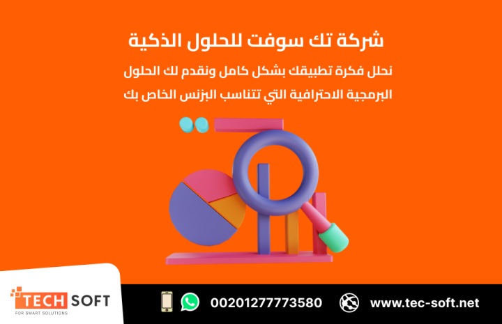 تصميم تطبيقات الهواتف – مع شركة تك سوفت للحلول الذكية – Tec Soft 