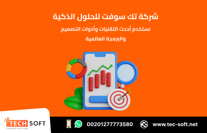 تصميم تطبيقات الهواتف – مع شركة تك سوفت للحلول الذكية – Tec Soft  2