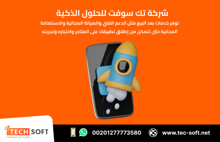 تصميم تطبيقات الهواتف – مع شركة تك سوفت للحلول الذكية – Tec Soft  3