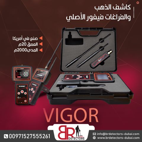 افضل جهاز كشف الذهب والمعادن Vigor في ليبيا  2