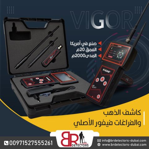 افضل جهاز كشف الذهب والمعادن Vigor في ليبيا  3