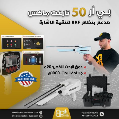جهاز كشف الذهب BR 50 Target Max في ليبيا
