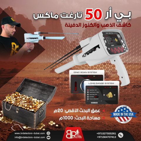 جهاز كشف الذهب BR 50 Target Max في ليبيا 2