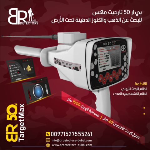 جهاز كشف الذهب BR 50 Target Max في ليبيا 3