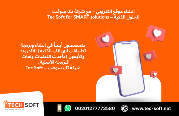 إنشاء موقع الكتروني – مع شركة تك سوفت للحلول الذكية – Tec Soft 