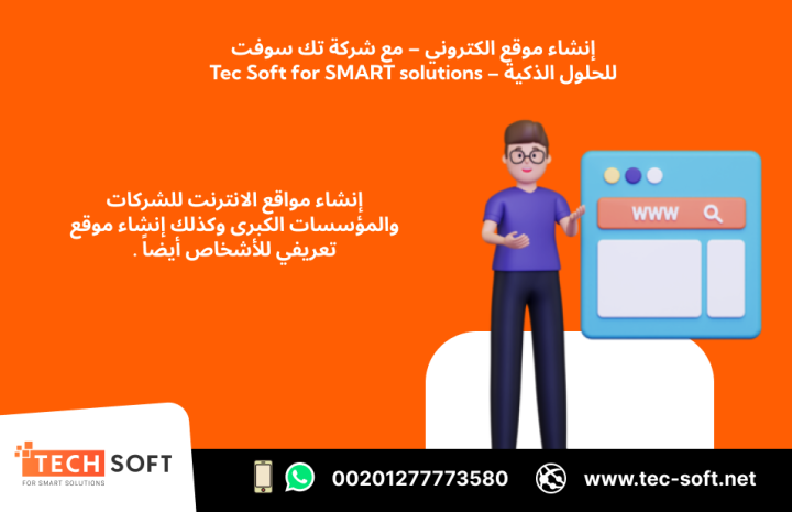 إنشاء موقع الكتروني – مع شركة تك سوفت للحلول الذكية – Tec Soft  2