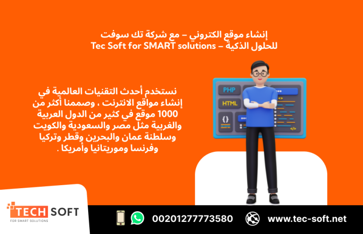 إنشاء موقع الكتروني – مع شركة تك سوفت للحلول الذكية – Tec Soft  3