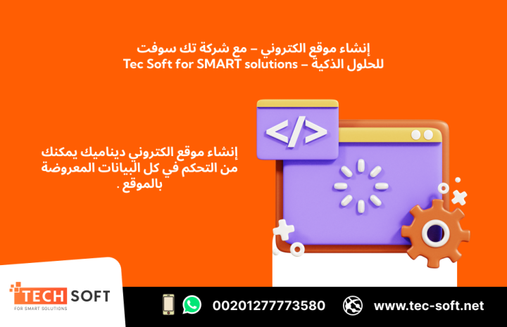 إنشاء موقع الكتروني – مع شركة تك سوفت للحلول الذكية – Tec Soft  4