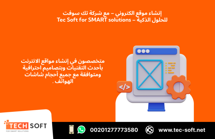 إنشاء موقع الكتروني – مع شركة تك سوفت للحلول الذكية – Tec Soft  5
