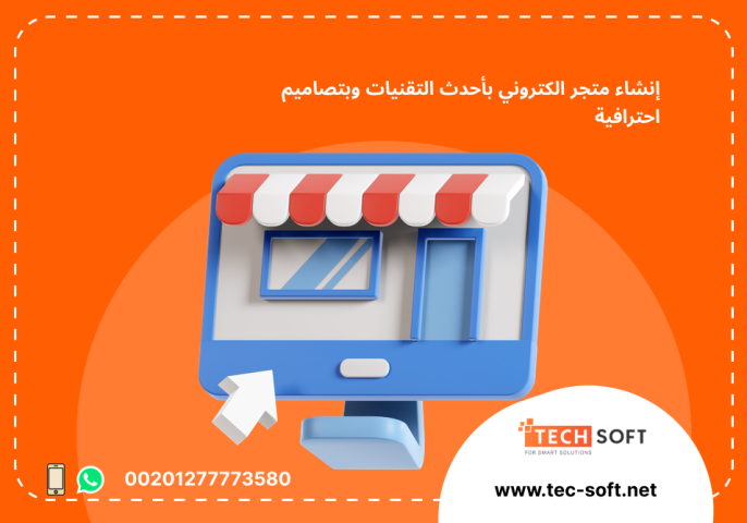 إنشاء متجر الكتروني – مع شركة تك سوفت للحلول الذكية – Tec Soft 