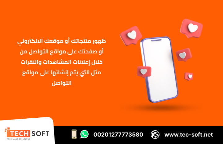 حملات التسويق الالكتروني – مع شركة تك سوفت للحلول الذكية 