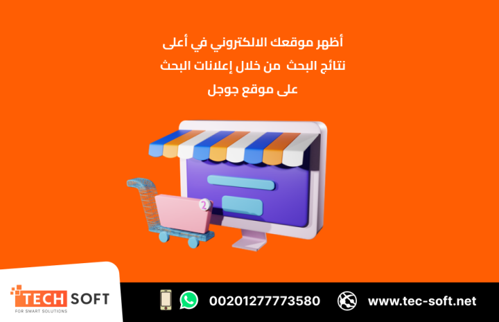 حملات التسويق الالكتروني – مع شركة تك سوفت للحلول الذكية  2