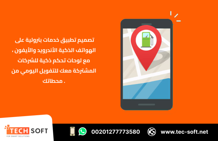 إنشاء تطبيق خدمات بترولية – مع شركة تك سوفت للحلول الذكية  2