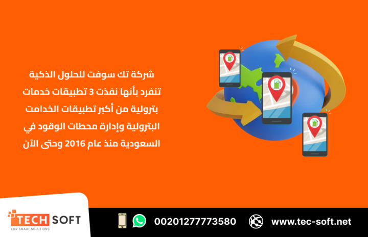 إنشاء تطبيق خدمات بترولية – مع شركة تك سوفت للحلول الذكية  5