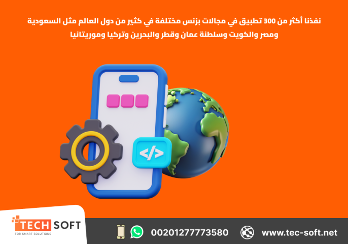 إنشاء تطبيقات الهواتف الذكية – مع شركة تك سوفت للحلول الذكية 