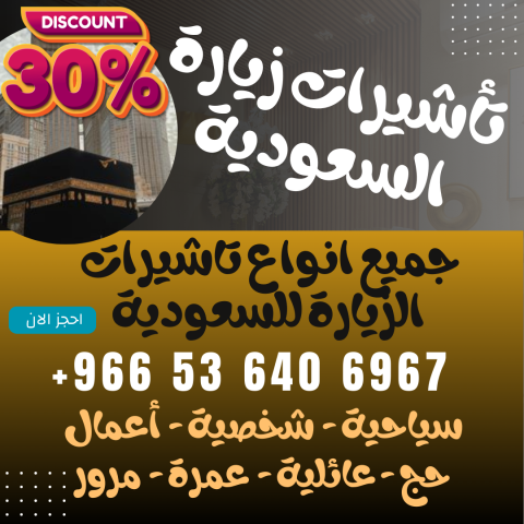 ⚜️ جميع أنواع تأشيرات الزيارة والحج والعمرة إلى المملكة السعوديه