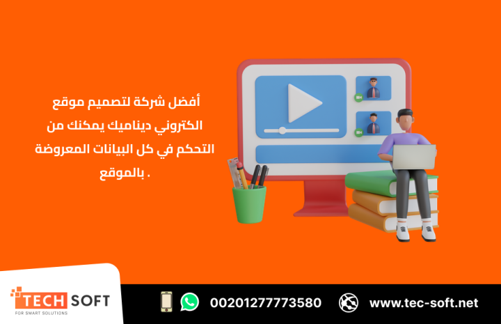 أفضل شركة لتصميم موقع الكتروني – مع شركة تك سوفت للحلول الذكية 