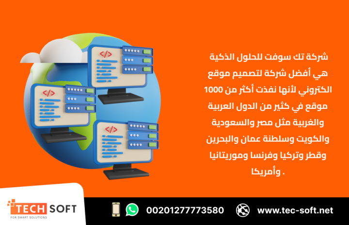 أفضل شركة لتصميم موقع الكتروني – مع شركة تك سوفت للحلول الذكية  4