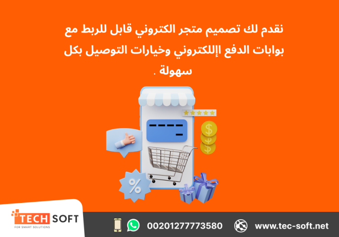 تصميم متجر الكتروني – مع شركة تك سوفت للحلول الذكية – Tec Soft 
