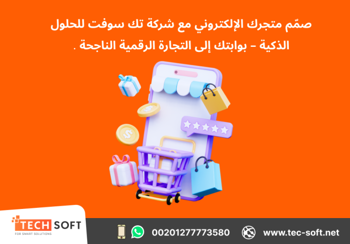 تصميم متجر الكتروني – مع شركة تك سوفت للحلول الذكية – Tec Soft  2