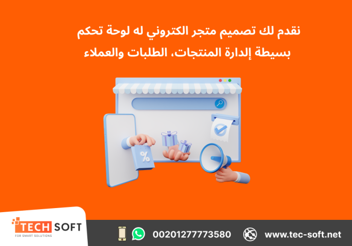 تصميم متجر الكتروني – مع شركة تك سوفت للحلول الذكية – Tec Soft  3