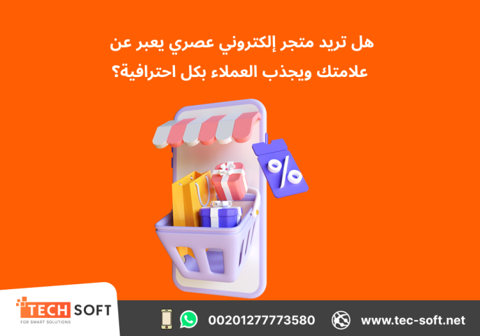 تصميم متجر الكتروني – مع شركة تك سوفت للحلول الذكية – Tec Soft  4