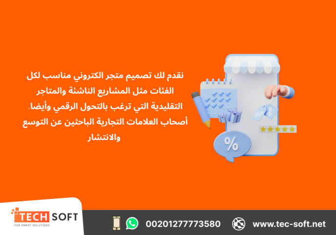 تصميم متجر الكتروني – مع شركة تك سوفت للحلول الذكية – Tec Soft  5