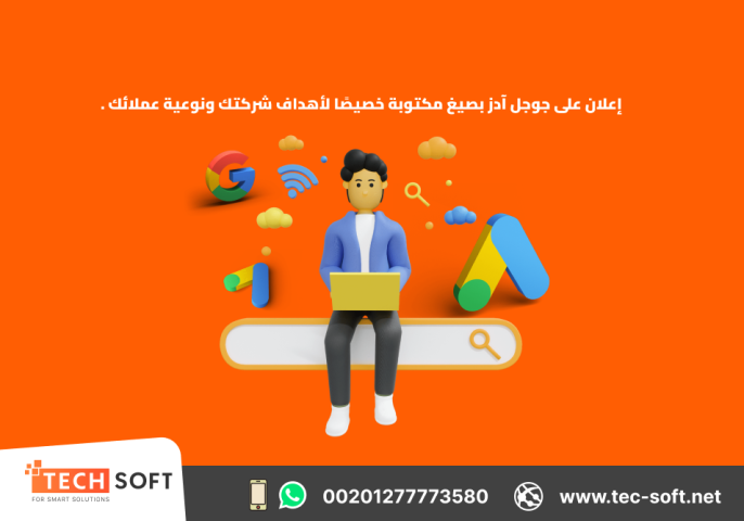 إعلان على جوجل آدز – مع شركة تك سوفت للحلول الذكية – Tec Soft  2