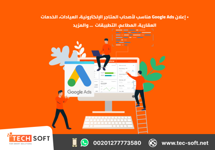 إعلان على جوجل آدز – مع شركة تك سوفت للحلول الذكية – Tec Soft  3