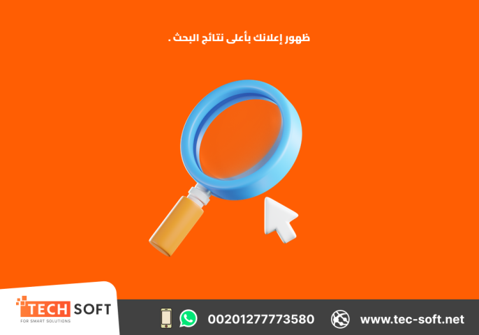 إعلان على جوجل آدز – مع شركة تك سوفت للحلول الذكية – Tec Soft  5