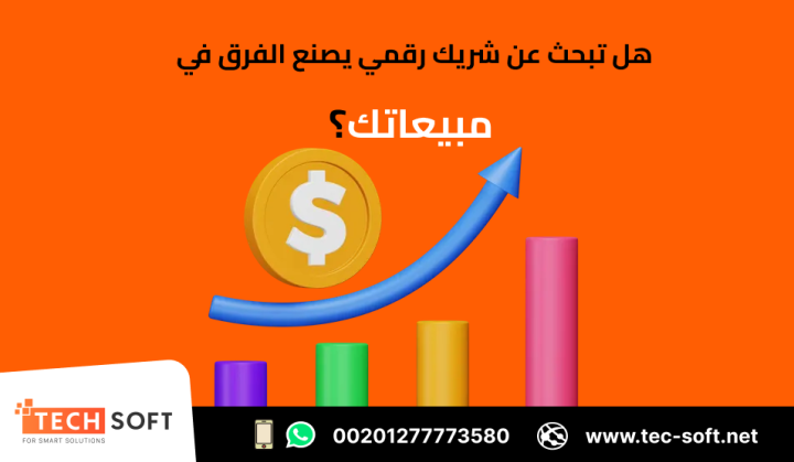 أفضل شركة تسويق الكتروني – شركة تك سوفت للحلول الذكية – Tec Soft  2